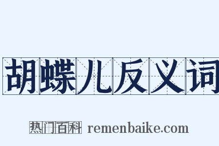 胡蝶儿反义词是什么意思的图片